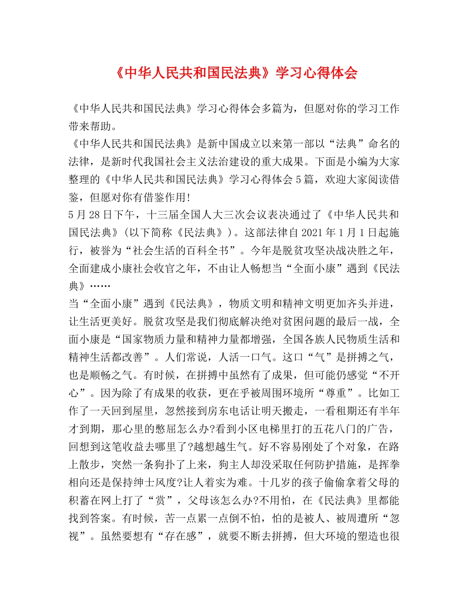 《中华人民共和国民法典》学习心得体会 _第1页