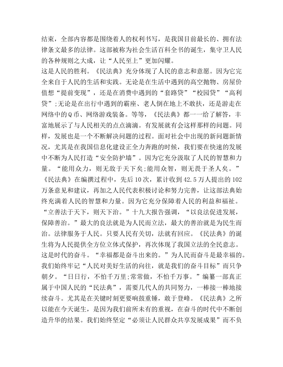 《中华人民共和国民法典》学习心得体会 _第3页