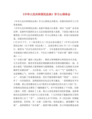 《中华人民共和国民法典》学习心得体会 