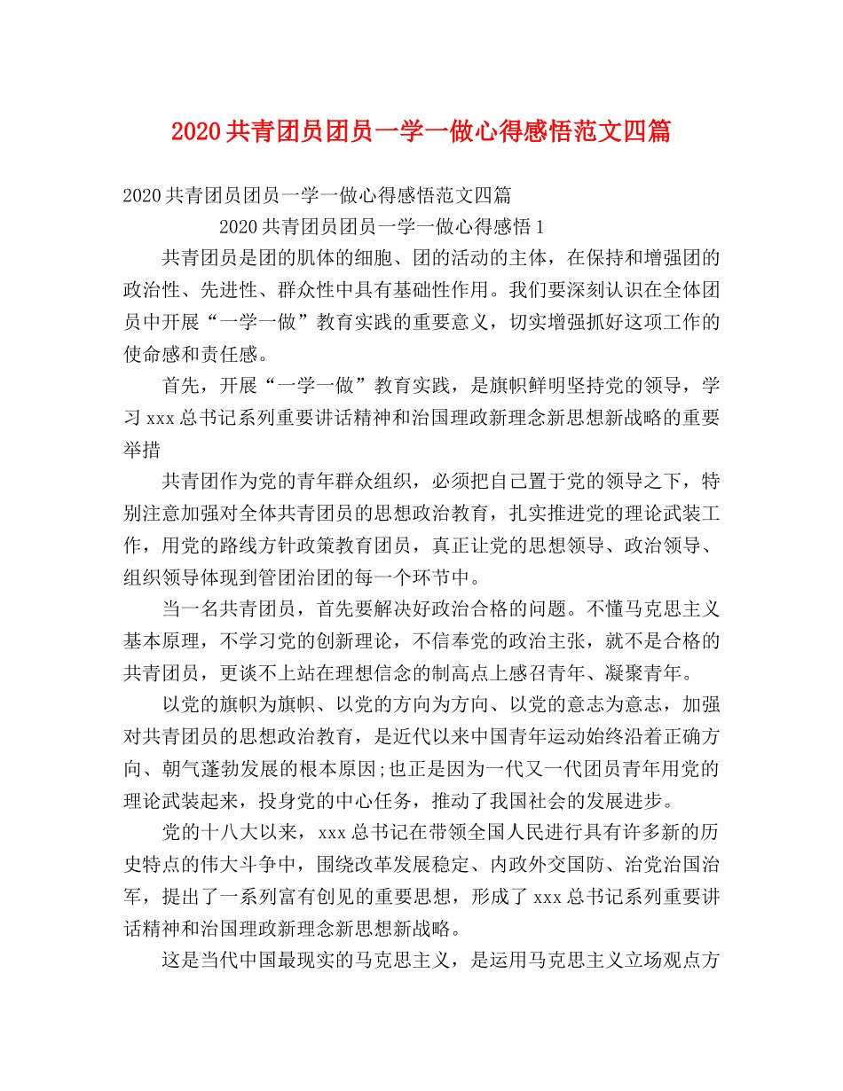 2024共青团员团员一学一做心得感悟范文四篇 _第1页