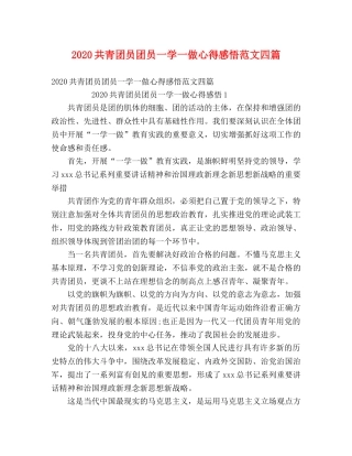 2024共青团员团员一学一做心得感悟范文四篇 