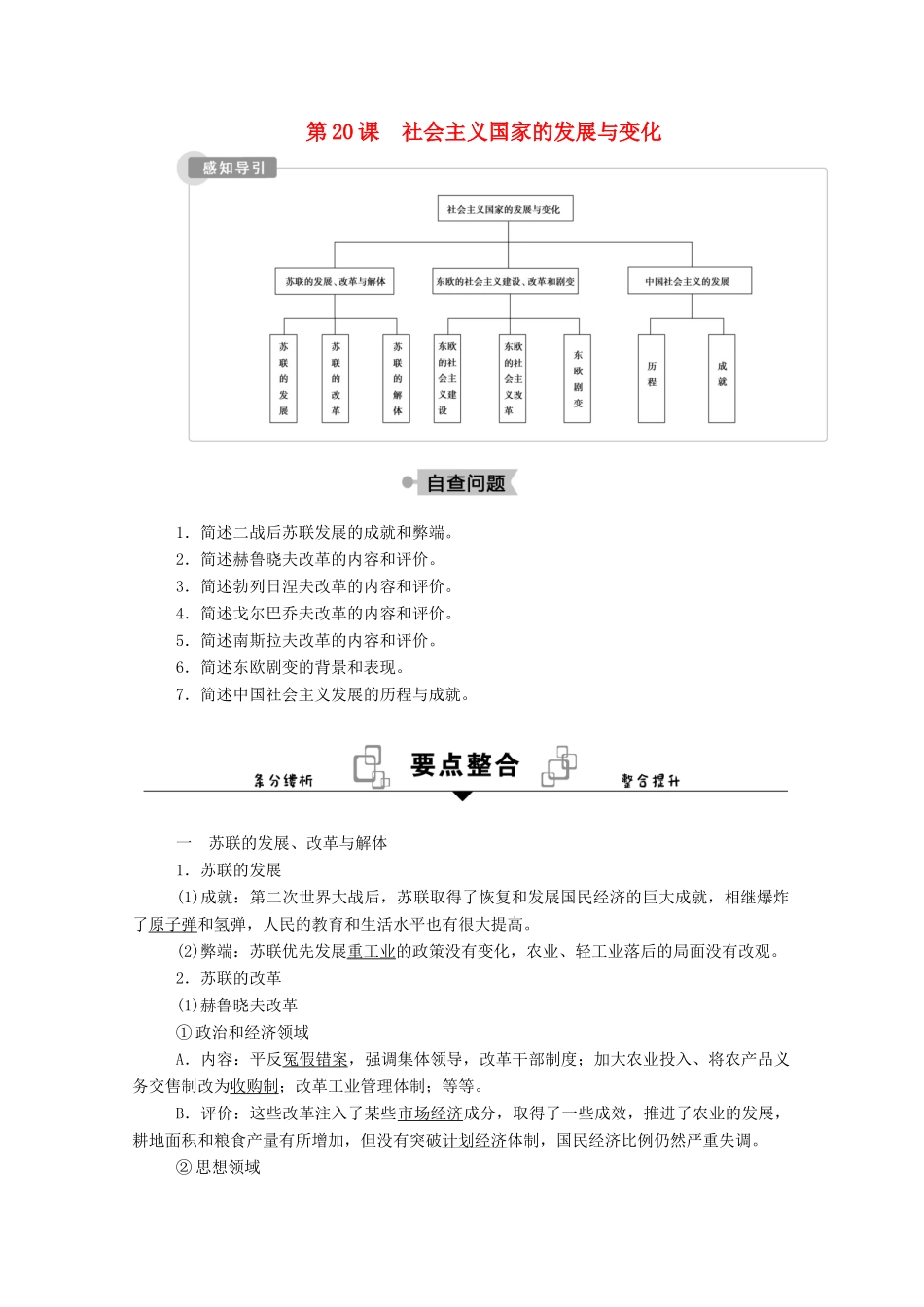 高中历史 第八单元 20世纪下半叶世界的新变化 第20课 社会主义国家的发展与变化学案（含解析）新人教版必修《中外历史纲要（下）》-新人教版高一必修历史学案_第1页