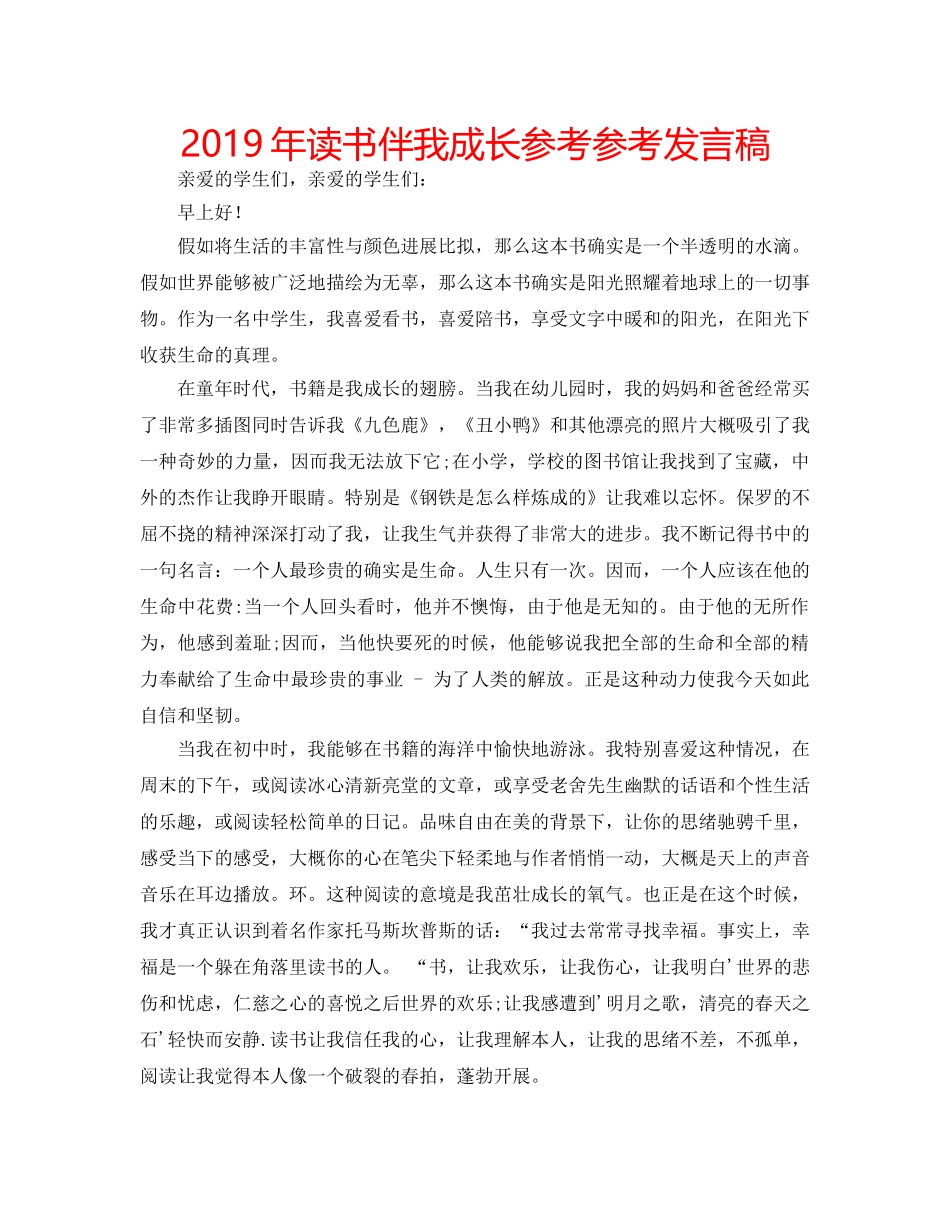 2019年读书伴我成长参考参考发言稿 _第1页