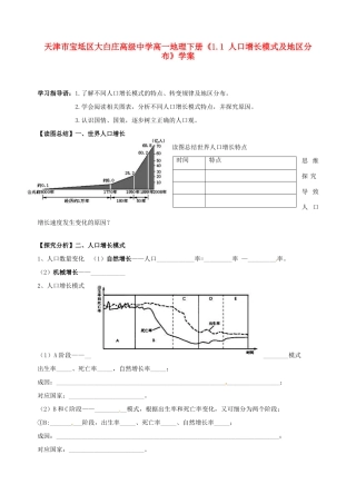 天津市宝坻区大白庄高级中学高一地理下册《1.1 人口增长模式及地区分布》学案