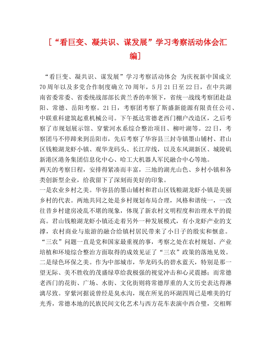 [“看巨变、凝共识、谋发展”学习考察活动体会汇编] _第1页