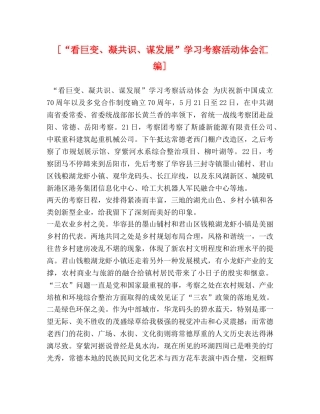 [“看巨变、凝共识、谋发展”学习考察活动体会汇编] 