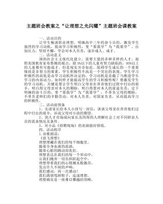 “让理想：光闪耀”主题班会课教案 