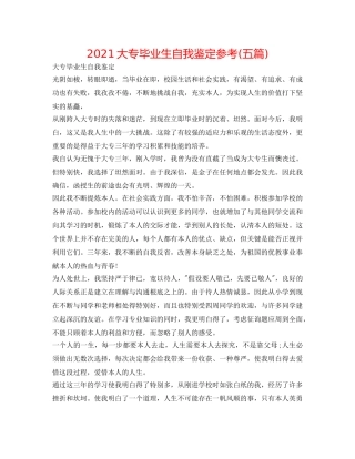 2024大专毕业生自我鉴定参考(五篇) 