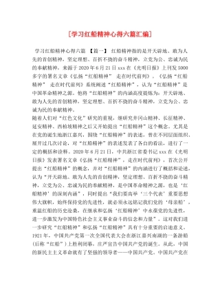 [学习红船精神心得六篇汇编] 
