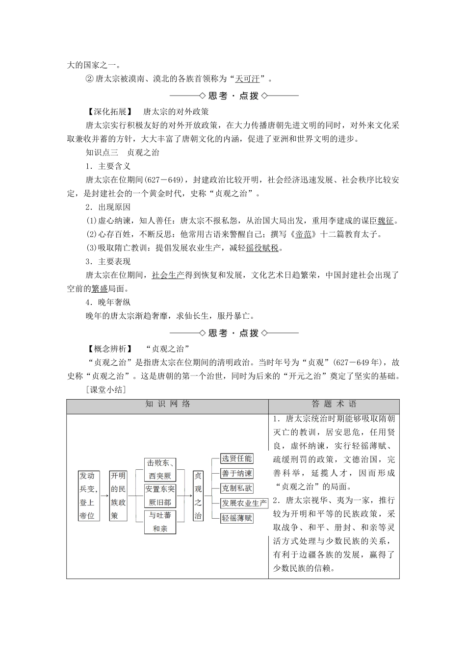 高中历史 专题1 古代中国的政治家 2 盛唐伟业的奠基人——唐太宗学案 人民版选修4-人民版高二选修4历史学案_第2页
