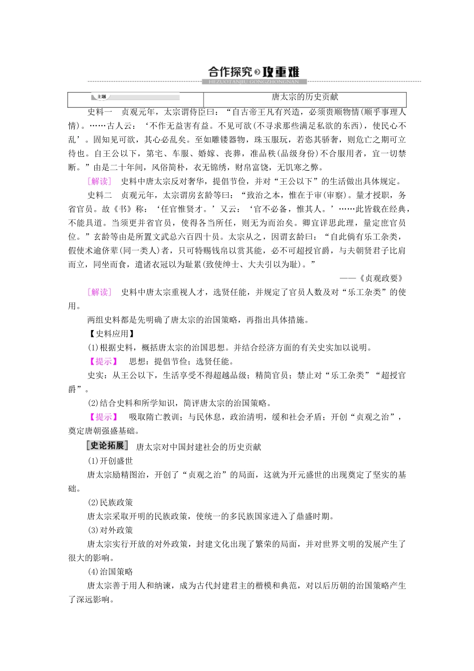 高中历史 专题1 古代中国的政治家 2 盛唐伟业的奠基人——唐太宗学案 人民版选修4-人民版高二选修4历史学案_第3页