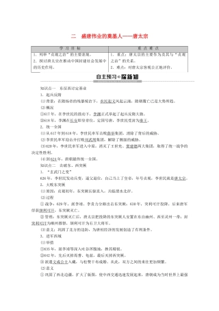 高中历史 专题1 古代中国的政治家 2 盛唐伟业的奠基人——唐太宗学案 人民版选修4-人民版高二选修4历史学案
