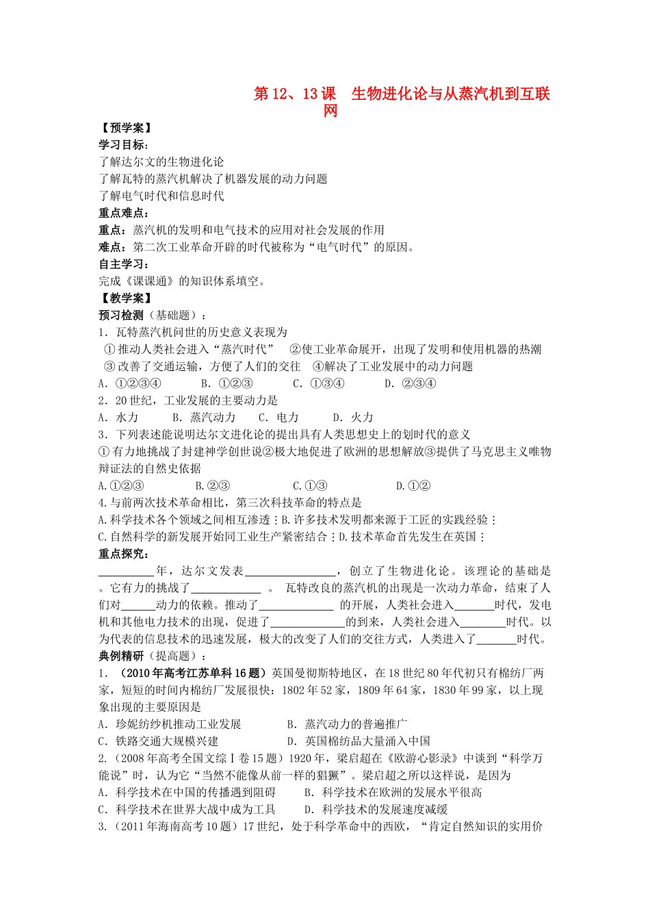 江苏省靖江高级中学高中历史 第12、13课生物进化论与从蒸汽机到互联网学案 新人教版必修3_第1页