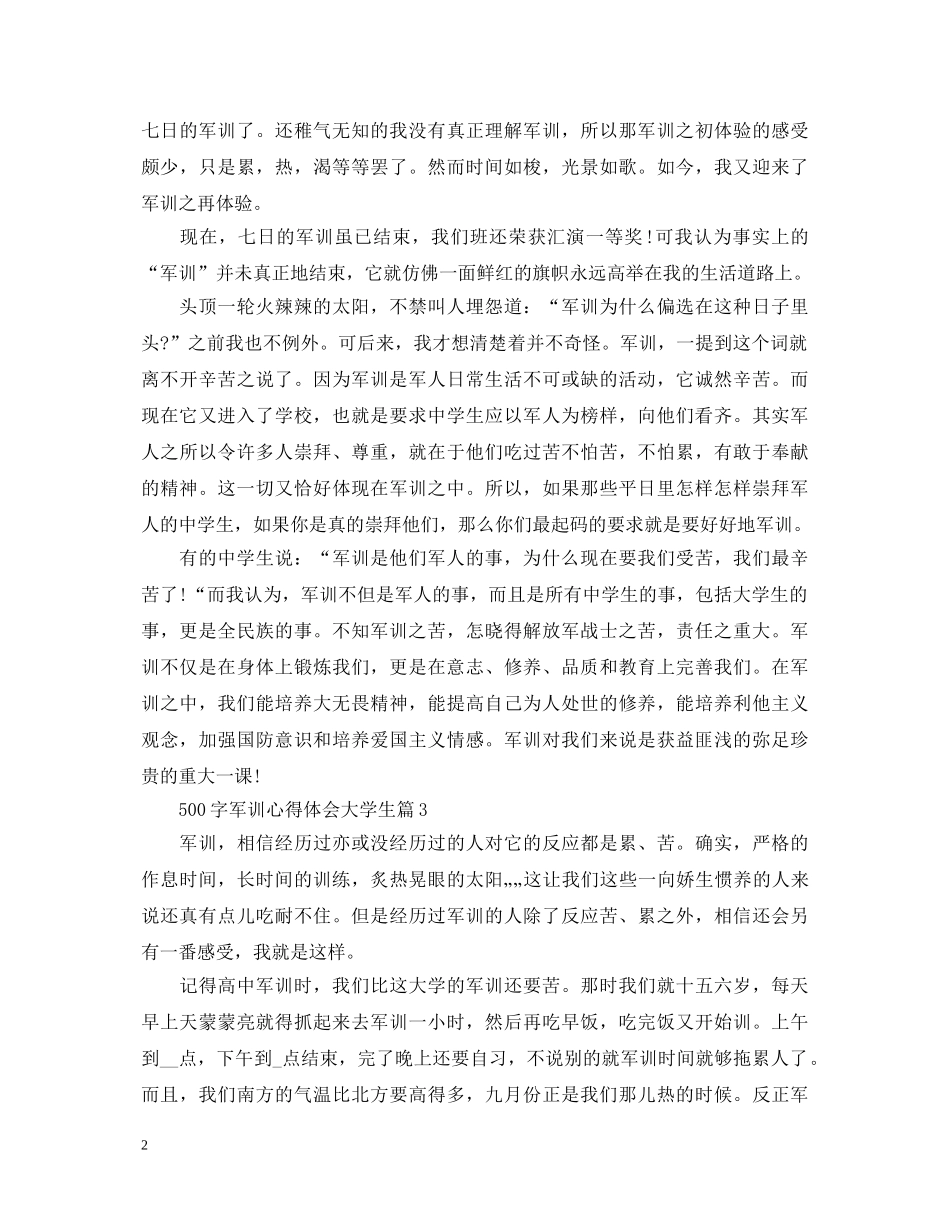 500字军训心得体会大学生 _第2页