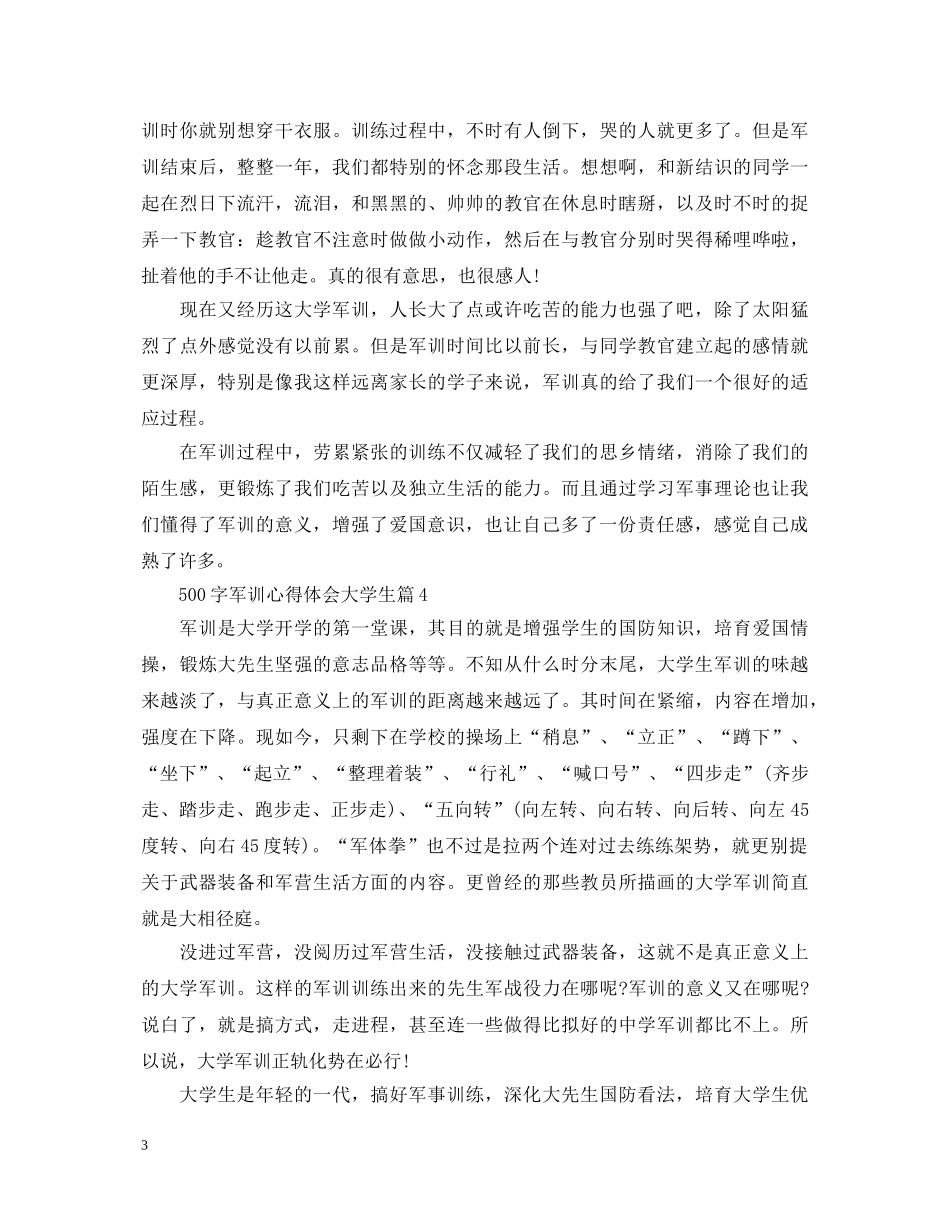 500字军训心得体会大学生 _第3页