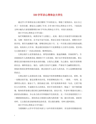 500字军训心得体会大学生 