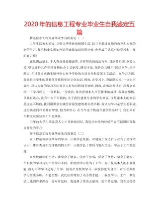 2024年的信息工程专业毕业生自我鉴定五篇 
