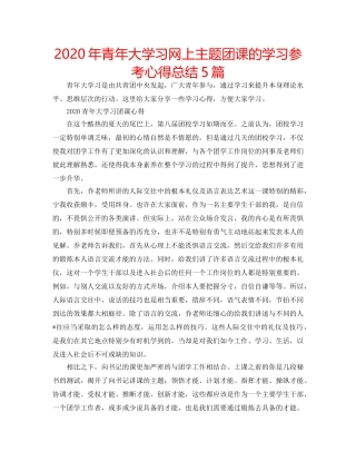 2024年青年大学习网上主题团课的学习参考心得总结5篇 