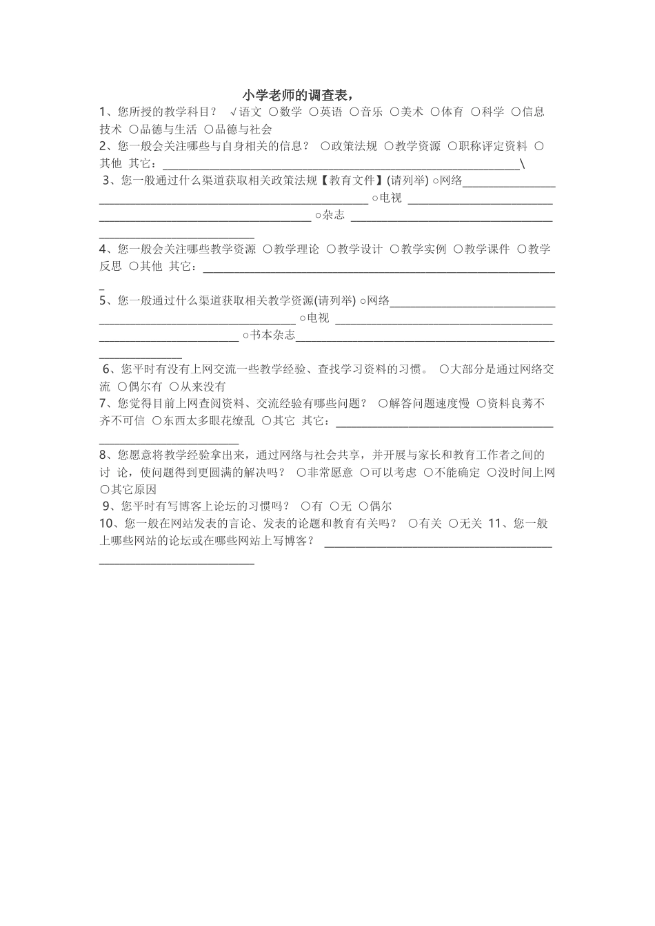 小学老师的调查表_第1页