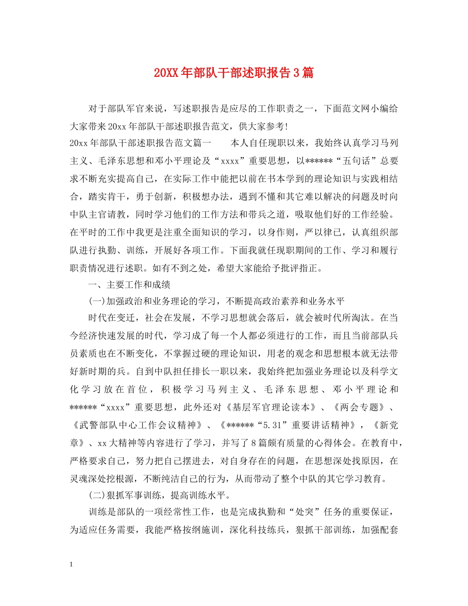20XX年部队干部述职报告3篇 _第1页