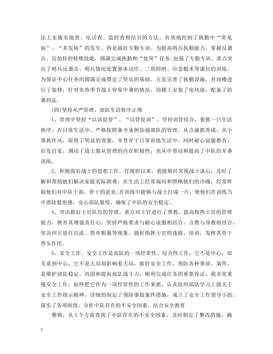 20XX年部队干部述职报告3篇 _第3页