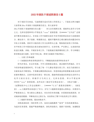 20XX年部队干部述职报告3篇 