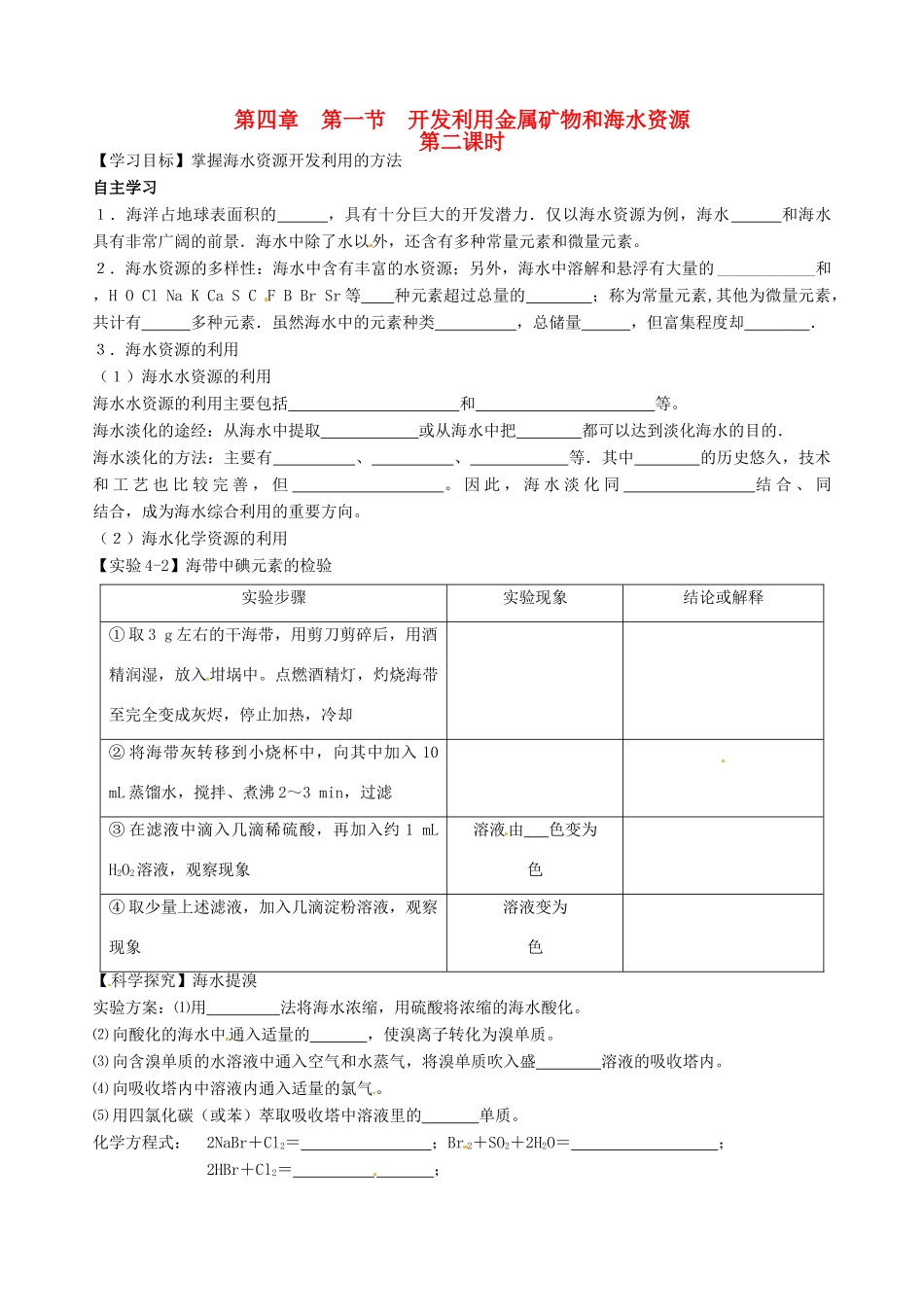 湖南省隆回县第二中学高中化学 4-1 开发利用金属矿物和海水资源导学案 新人教版必修2_第1页