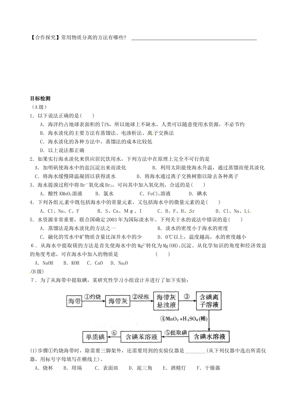 湖南省隆回县第二中学高中化学 4-1 开发利用金属矿物和海水资源导学案 新人教版必修2_第2页