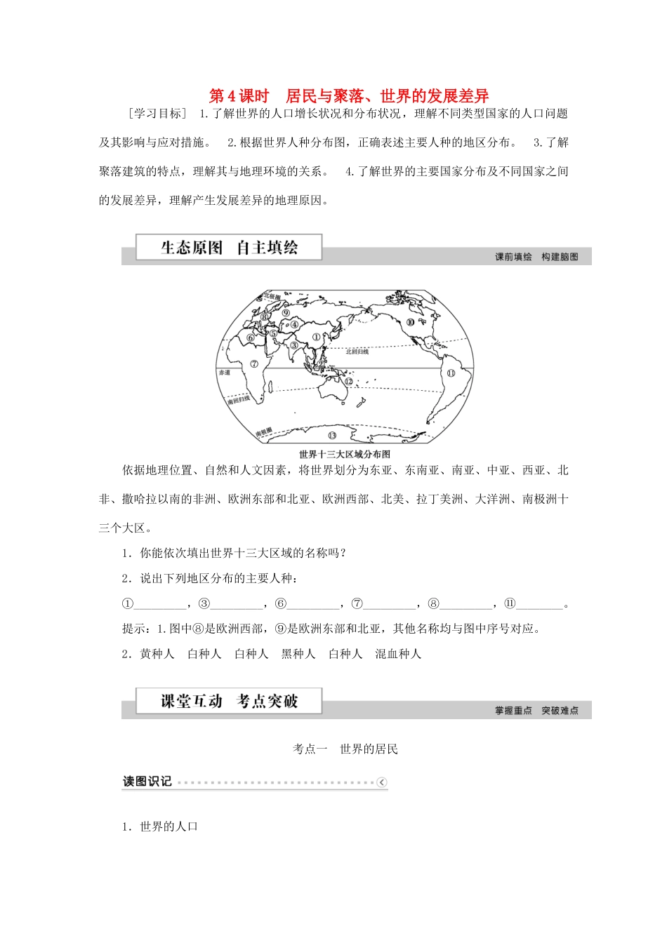 优化方案（新课标）高考地理二轮复习 第二部分 世界地理 第一单元 世界地理概况（第4课时）居民与聚落、世界的发展差异学案-人教版高三全册地理学案_第1页