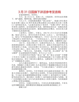 3月31日国旗下讲话参考发言稿 