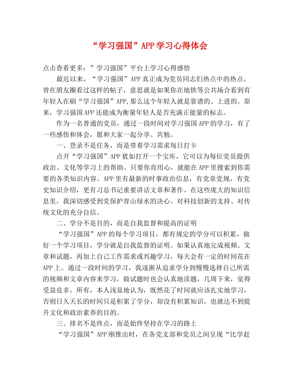 “学习强国”APP学习心得体会 _第1页
