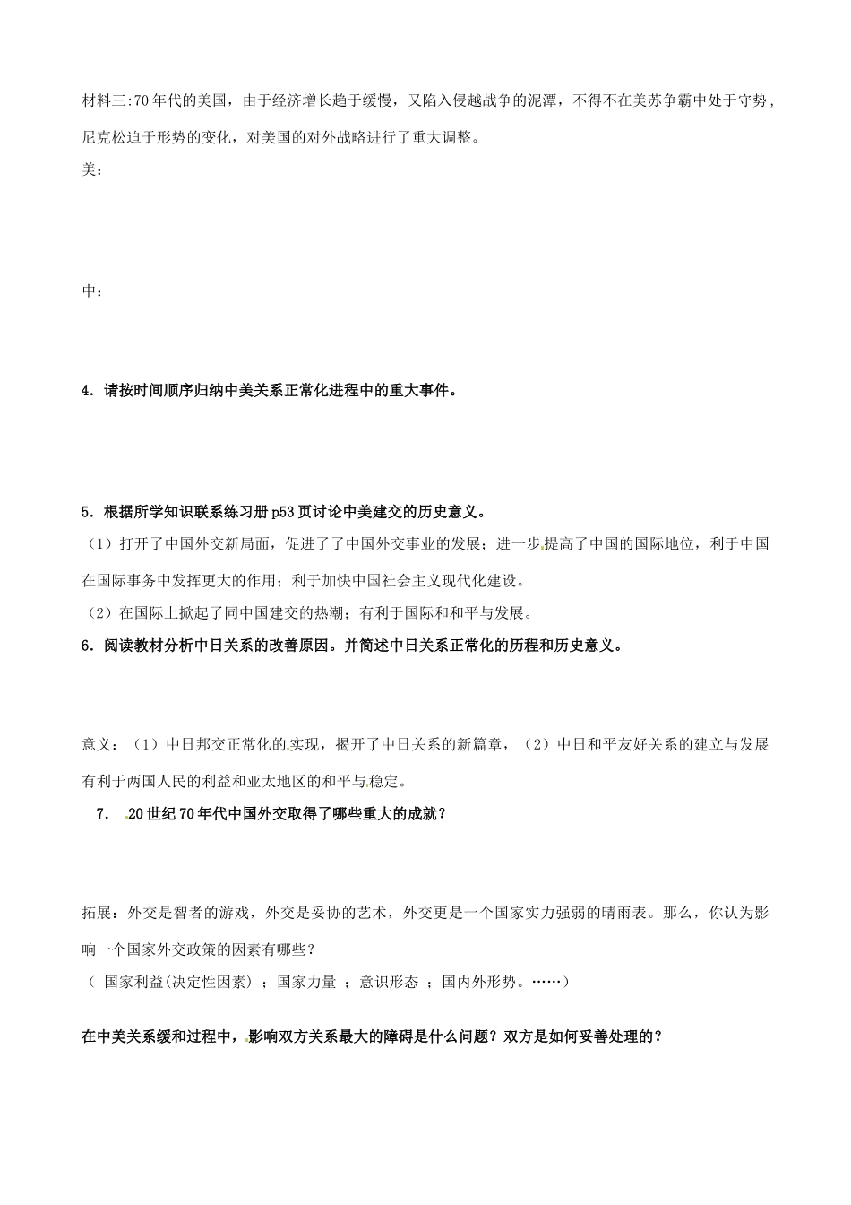河北省承德市隆化存瑞中学高中历史 专题五第二节《外交关系的突破》学案 人民版必修1_第2页