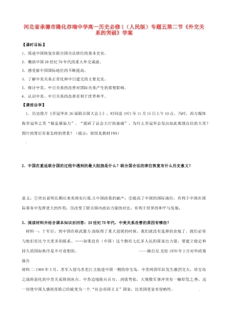 河北省承德市隆化存瑞中学高中历史 专题五第二节《外交关系的突破》学案 人民版必修1