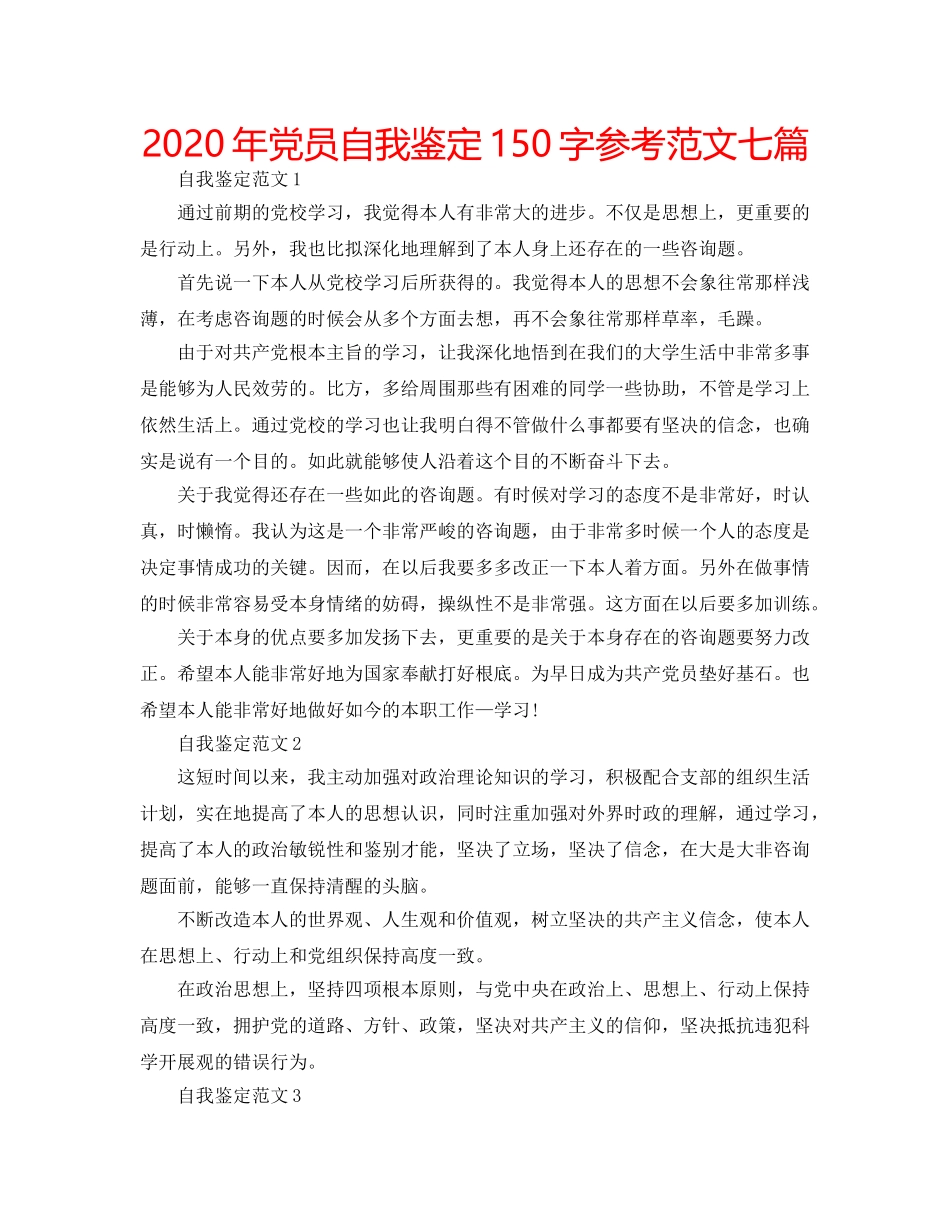 2024年党员自我鉴定150字参考范文七篇 _第1页