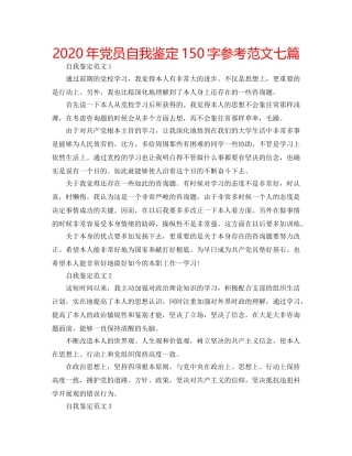 2024年党员自我鉴定150字参考范文七篇 