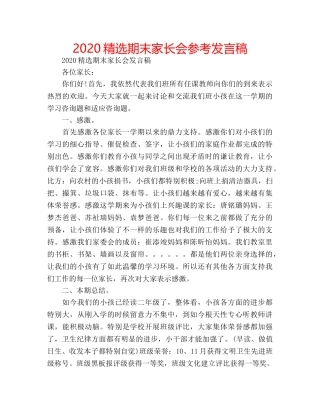 2024精选期末家长会参考发言稿 