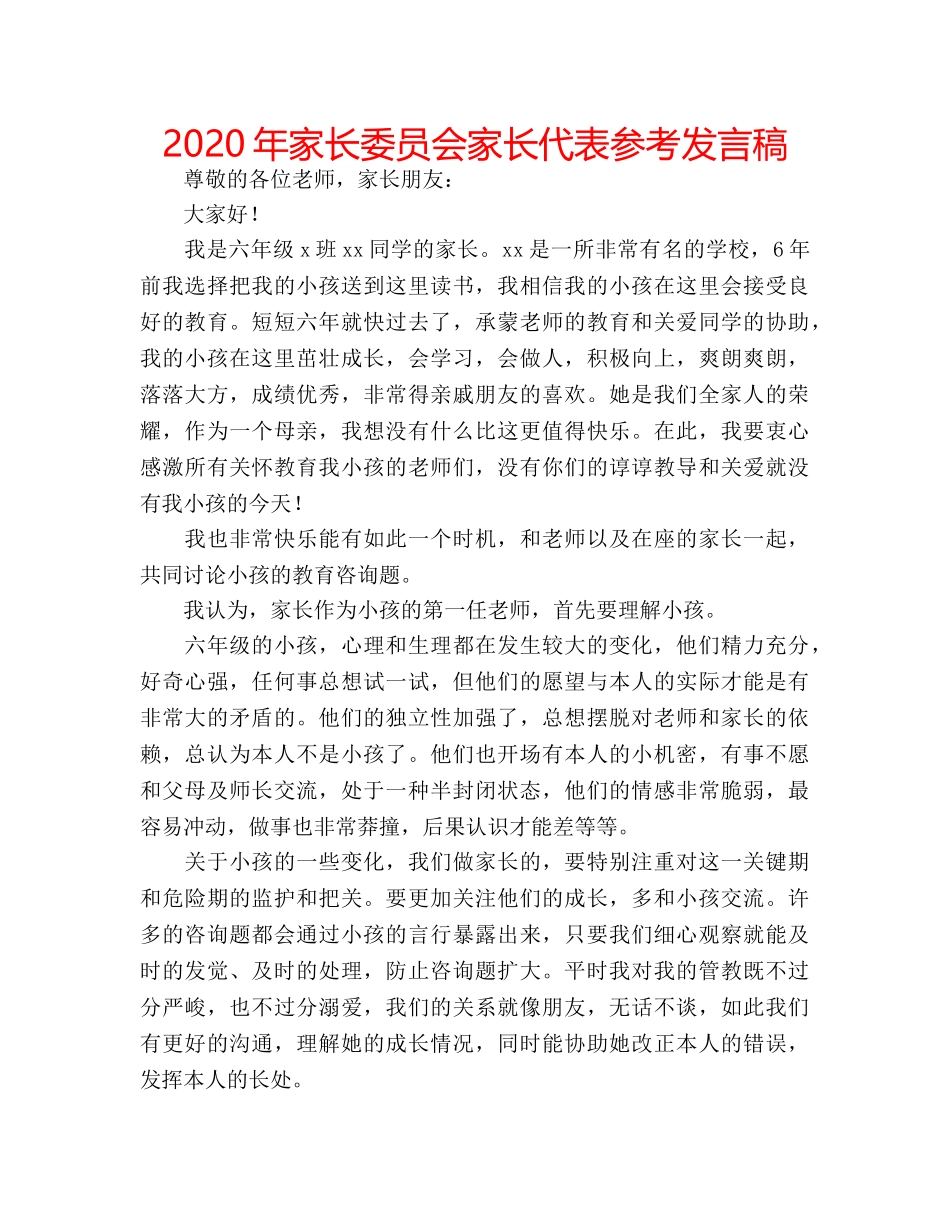 2024年家长委员会家长代表参考发言稿 _第1页