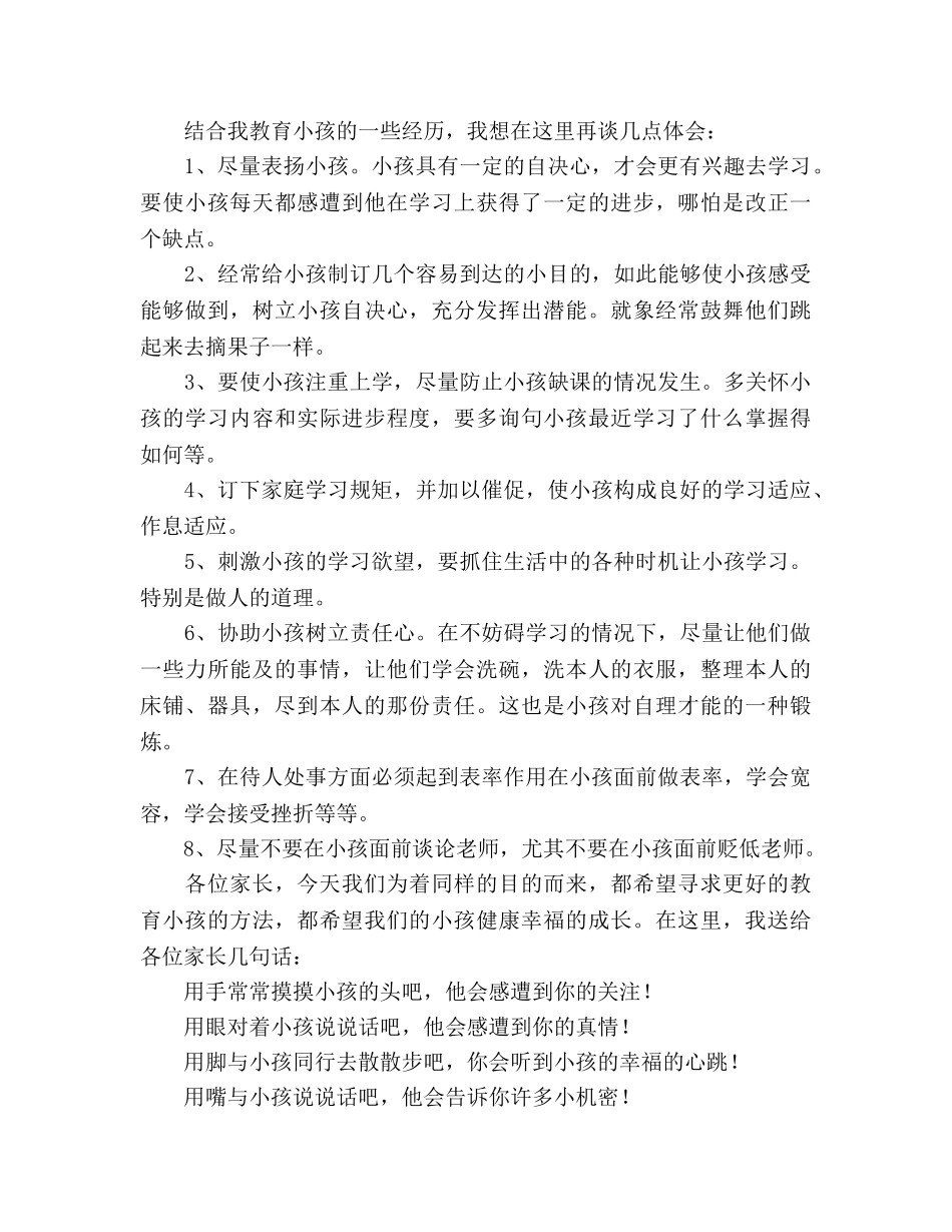 2024年家长委员会家长代表参考发言稿 _第2页