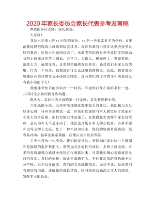 2024年家长委员会家长代表参考发言稿 