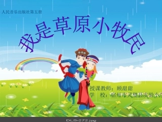 我是草原小牧民课件