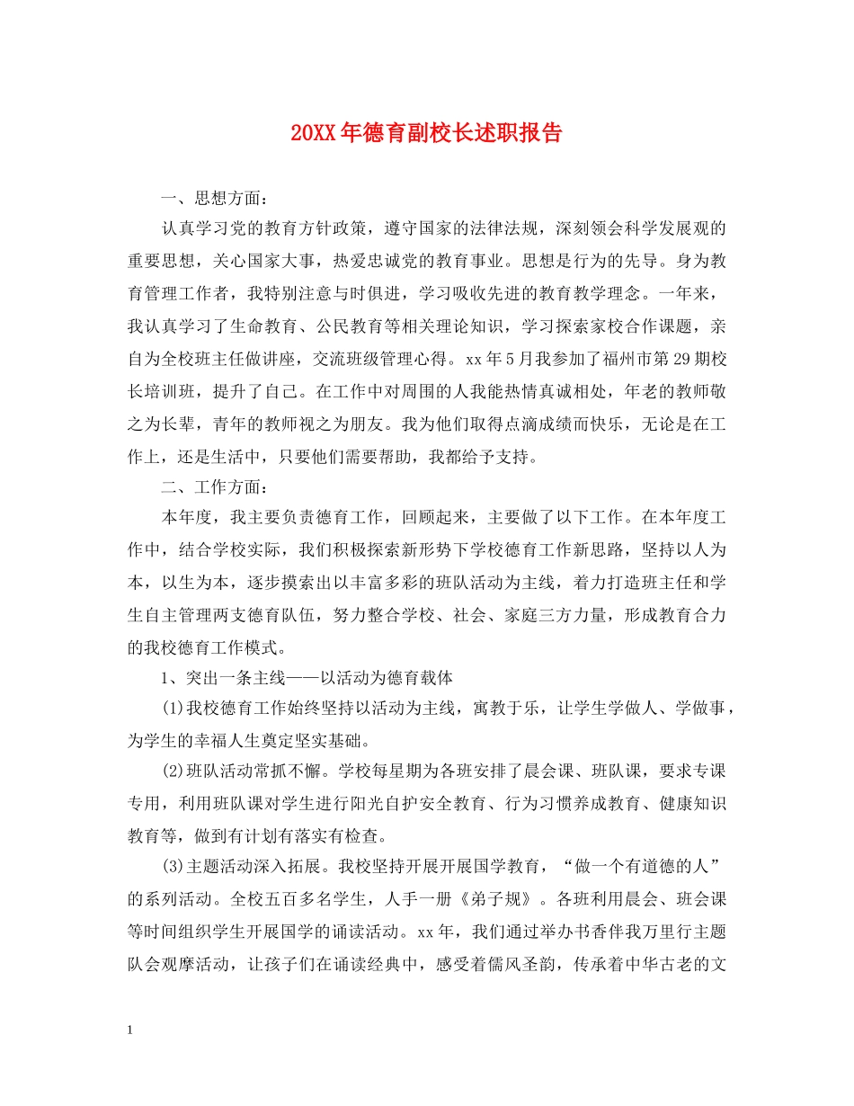 20XX年德育副校长述职报告 _第1页