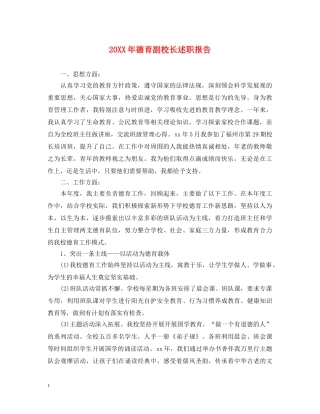 20XX年德育副校长述职报告 