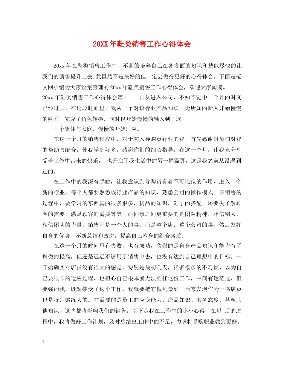 20XX年鞋类销售工作心得体会 _第1页