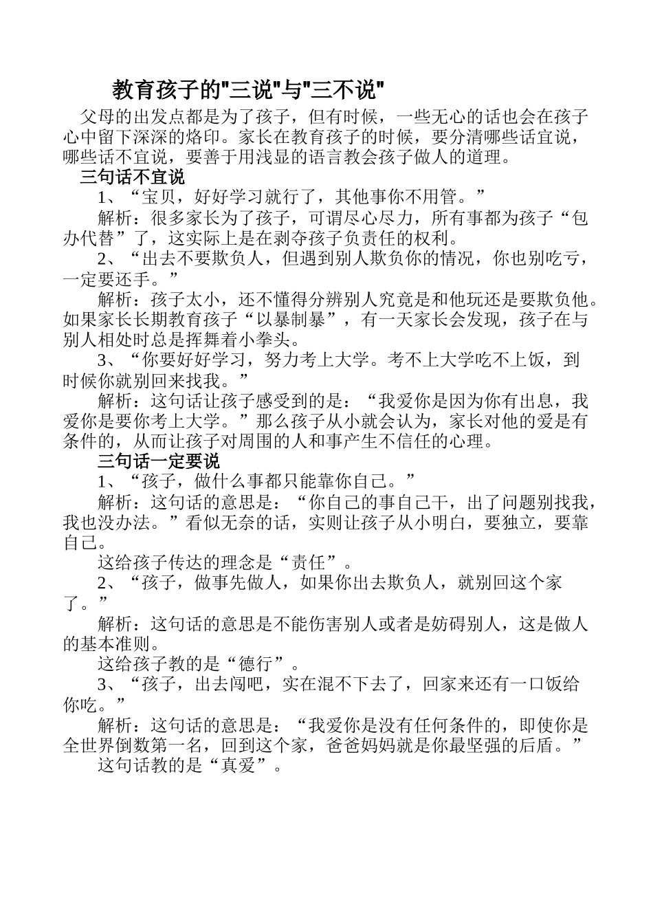 教育孩子的三说与三不说_第1页