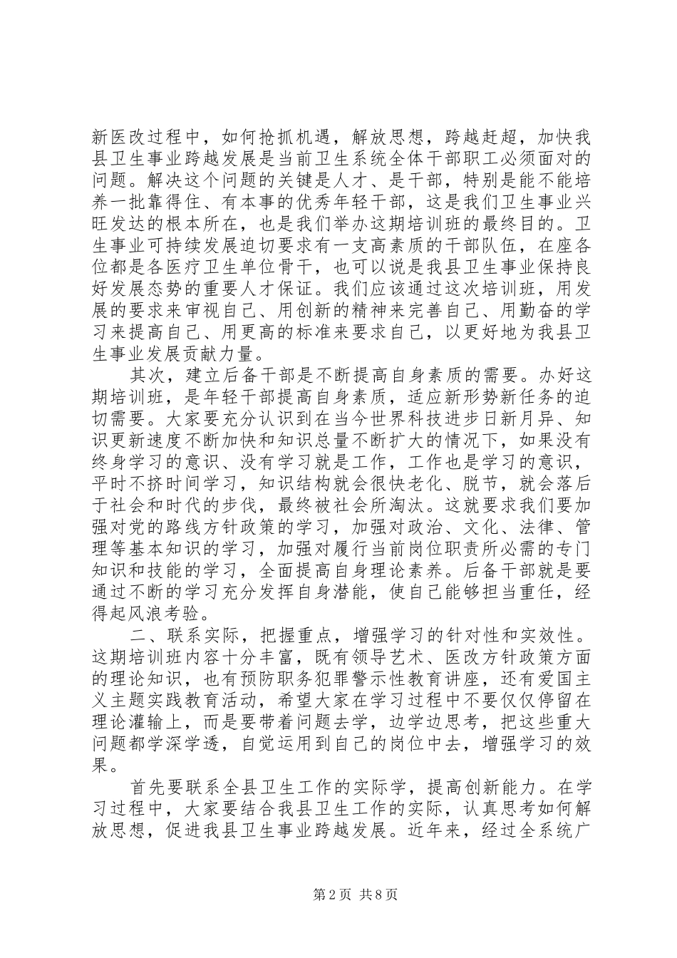 卫生领导培训班讲话发言稿_第2页