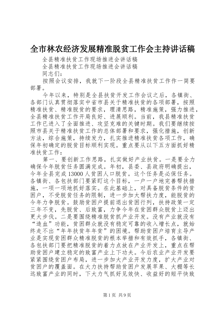 全市林农经济发展精准脱贫工作会主持的的讲话稿_第1页
