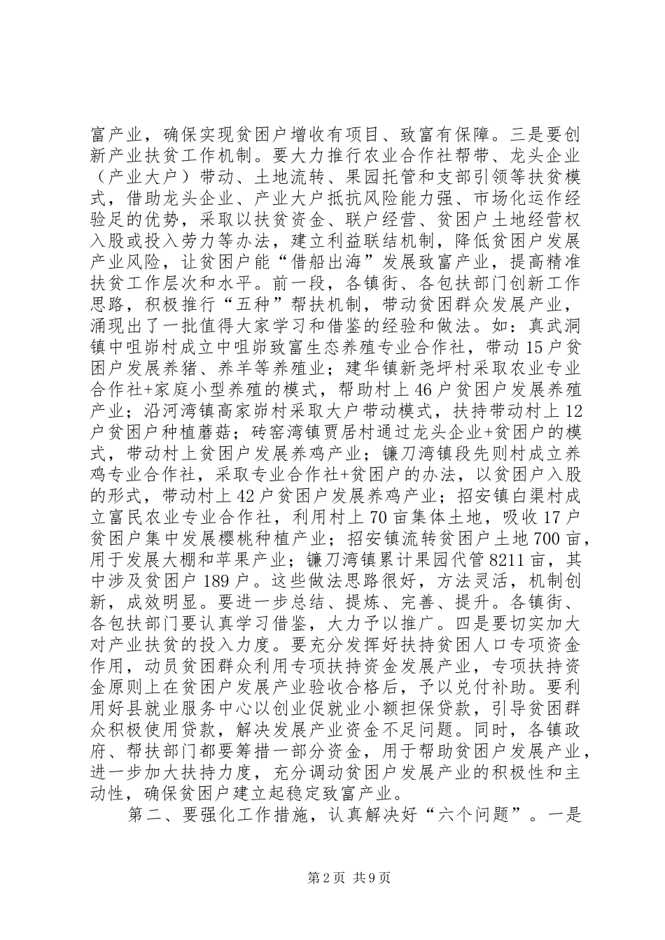 全市林农经济发展精准脱贫工作会主持的的讲话稿_第2页