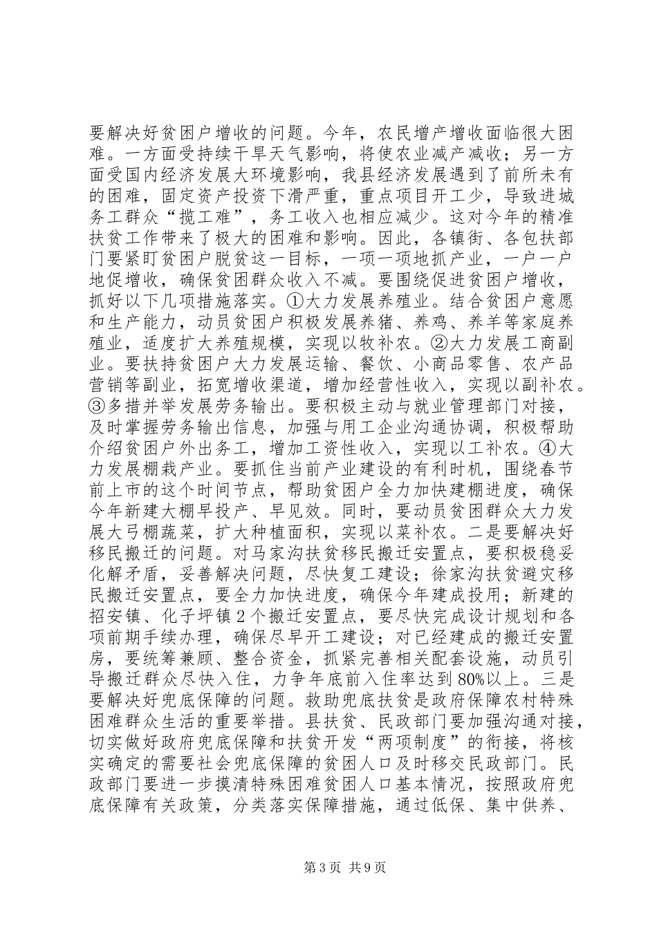全市林农经济发展精准脱贫工作会主持的的讲话稿_第3页