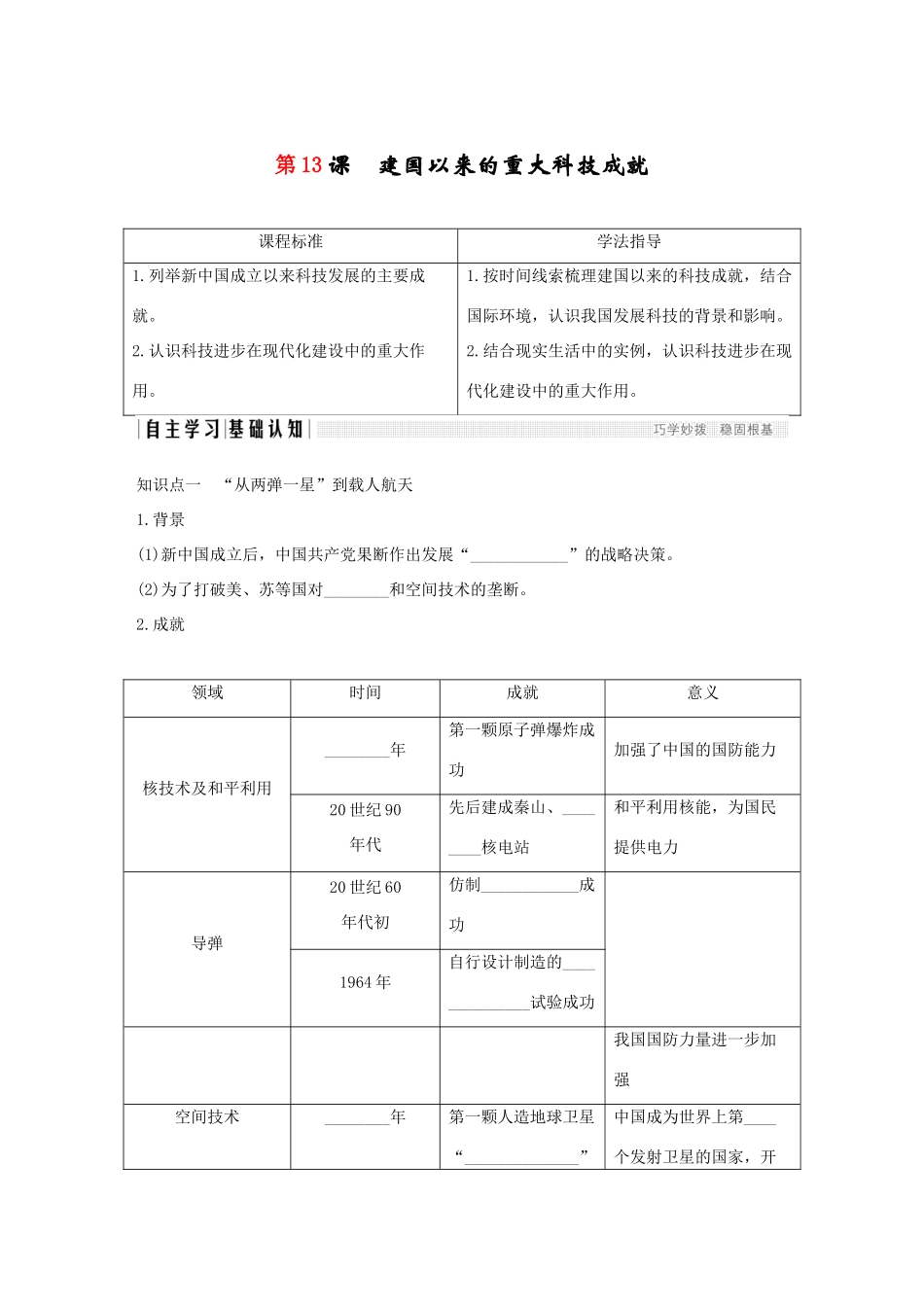 高中历史 第五单元 现代中国的科学技术与文化 第13课 建国以来的重大科技成就学案 新人教版必修3-新人教版高一必修3历史学案_第1页
