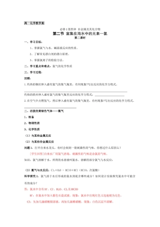 新课教学案：富集在海水中的元素—氯（第二课时）
